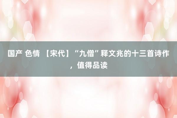 国产 色情 【宋代】“九僧”释文兆的十三首诗作，值得品读