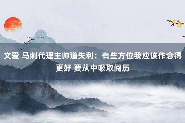 文爱 马刺代理主帅道失利：有些方位我应该作念得更好 要从中吸取阅历