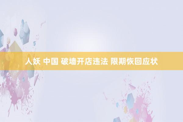 人妖 中国 破墙开店违法 限期恢回应状